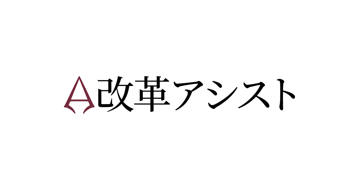 IPOを目指す全ての経営者へ - 経理コンサルティング｜株式会社改革アシスト