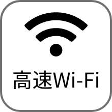 高速Wi-Fi