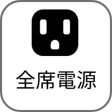 全席電源