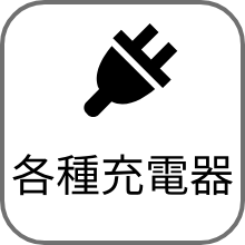 各種充電器